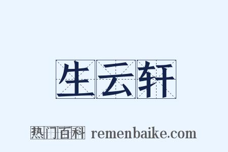 生云轩是什么意思的图片